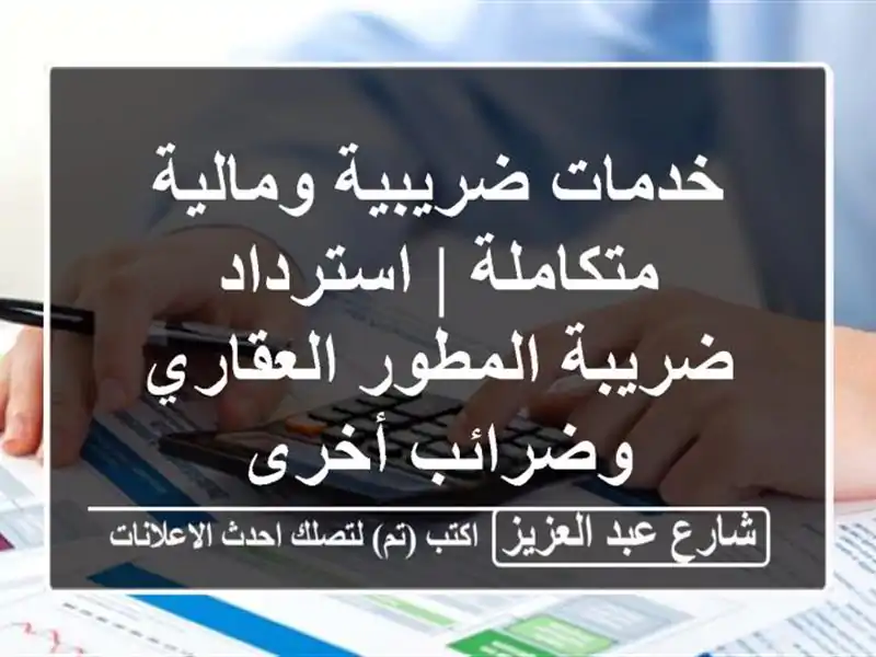 خدمات ضريبية ومالية متكاملة | استرداد ضريبة...