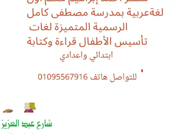 معلم أول لغة عربية - مدرسة مصطفى كامل الرسمية -...