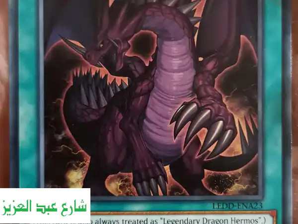 بطاقات يوغي أو الأصلية - مجموعات التنانين الأسطورية (Legendary Decks) بسعر لا يُصدق!