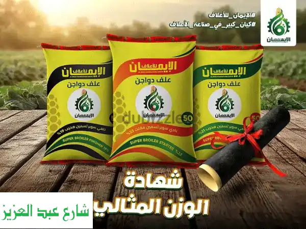 أعلاف الإيمان - أفضل أسعار أعلاف الدواجن، الماشية، والأرانب في كفر الزقازيق