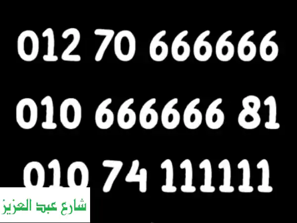 أرقام مميزة للبيع! 4 خطوط سداسية + عروض لا تُفوّت!