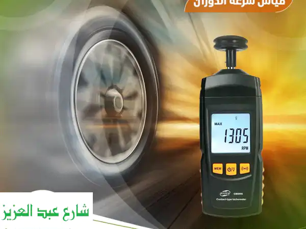 قياس دقيق وسريع: جهاز قياس سرعة الدوران والتردد...