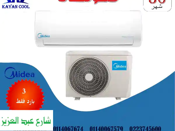 تكييف ميديا 3 حصان: قسط ميسر مع كيان كول - أقل فائدة...
