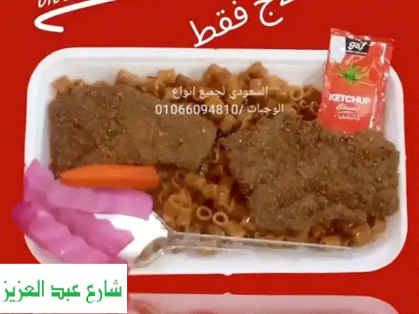 وجبات جاهزة عالية الجودة وأسعار لا تُقاوَم! - توصيل لكافة أنحاء القاهرة والجيزة