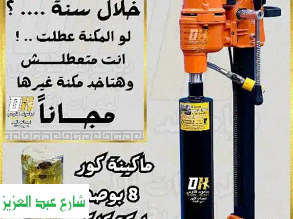 ماكينة كور تخريم الخرسانة 8 بوصة (أصلية - سعر مفاجأة!)...