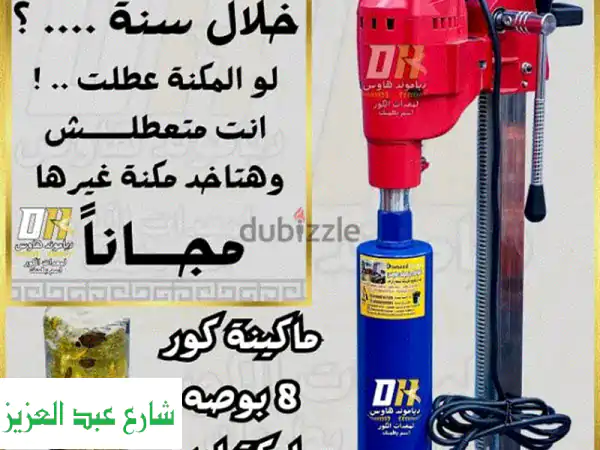 ماكينة كور تخريم الخرسانة 8 بوصة (أصلية من أوبو) بسعر...