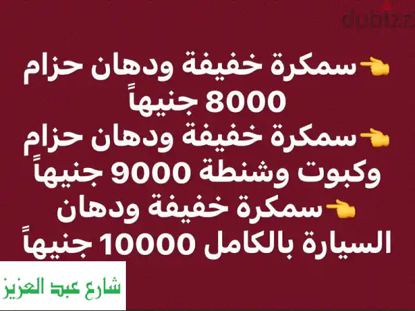 تجديد سيارتك بـ 10,000 جنيه فقط! سمكرة ودهان كامل من...