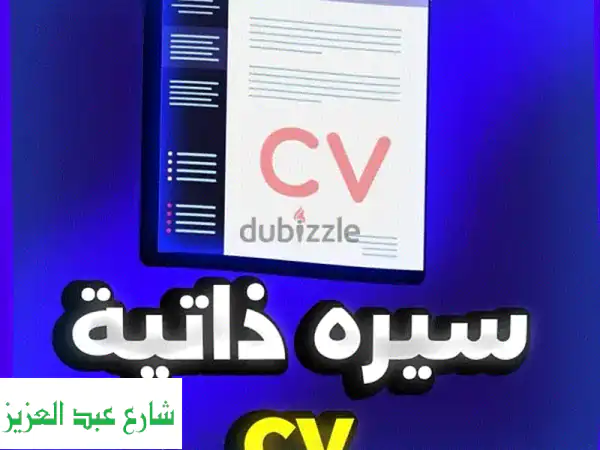 سيرة ذاتية احترافية (CV) تضمن وصولك للمقابلة! ✍️...