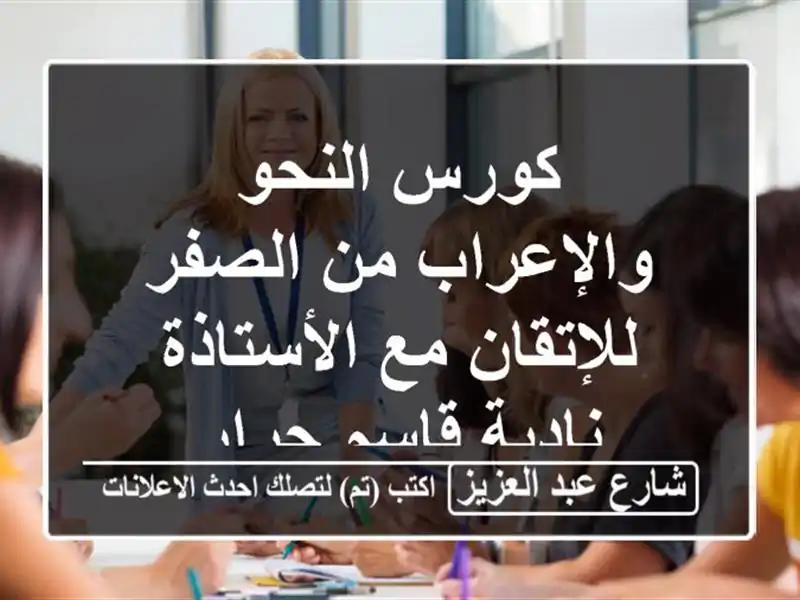 كورس النحو والإعراب من الصفر للإتقان مع...