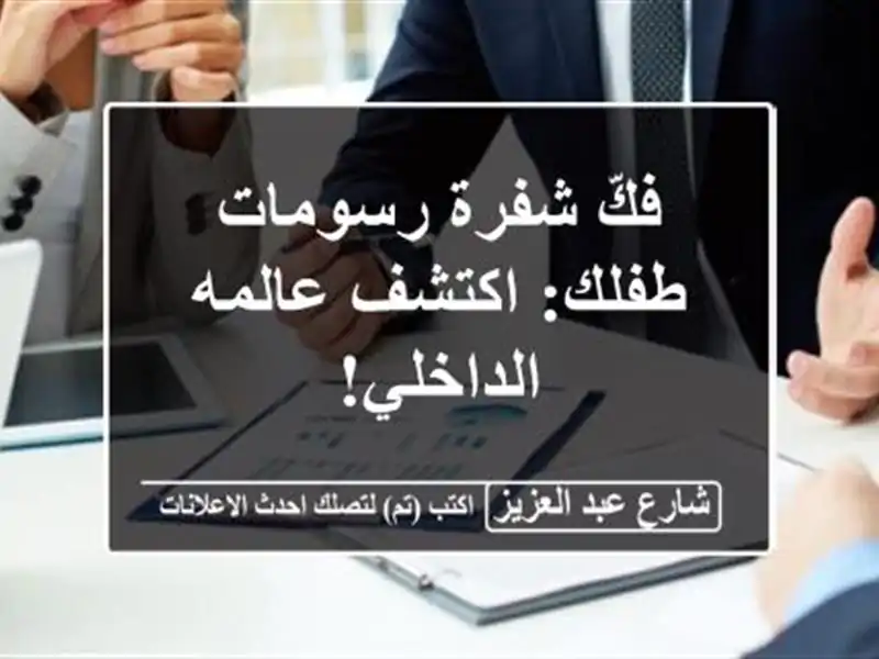 فكّ شفرة رسومات طفلك: اكتشف عالمه الداخلي!
