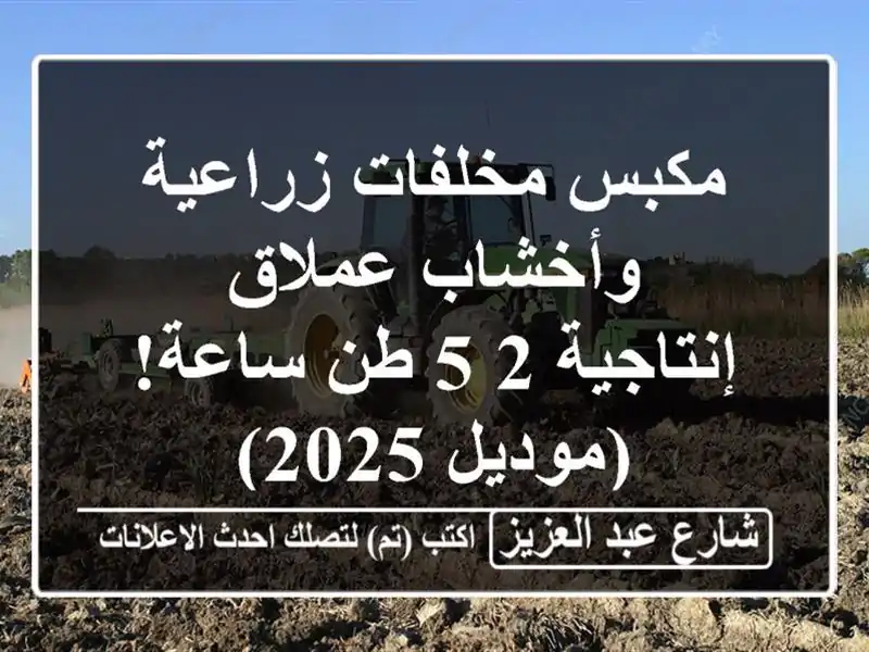 مكبس مخلفات زراعية وأخشاب عملاق - إنتاجية 2-5...