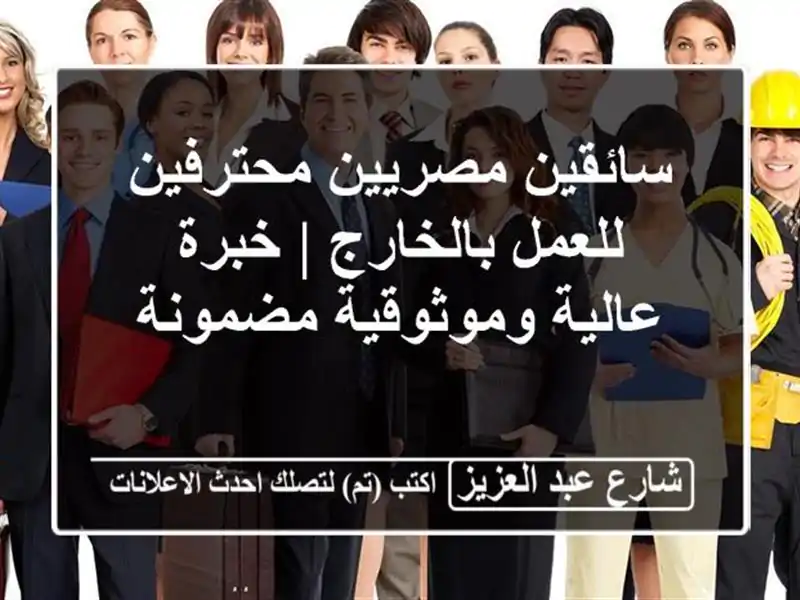 سائقين مصريين محترفين للعمل بالخارج |  خبرة...