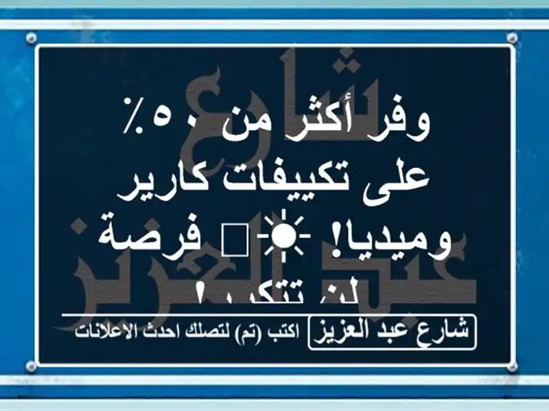 وفر أكثر من ٥٠٪ على تكييفات كارير وميديا! ☀️ فرصة...