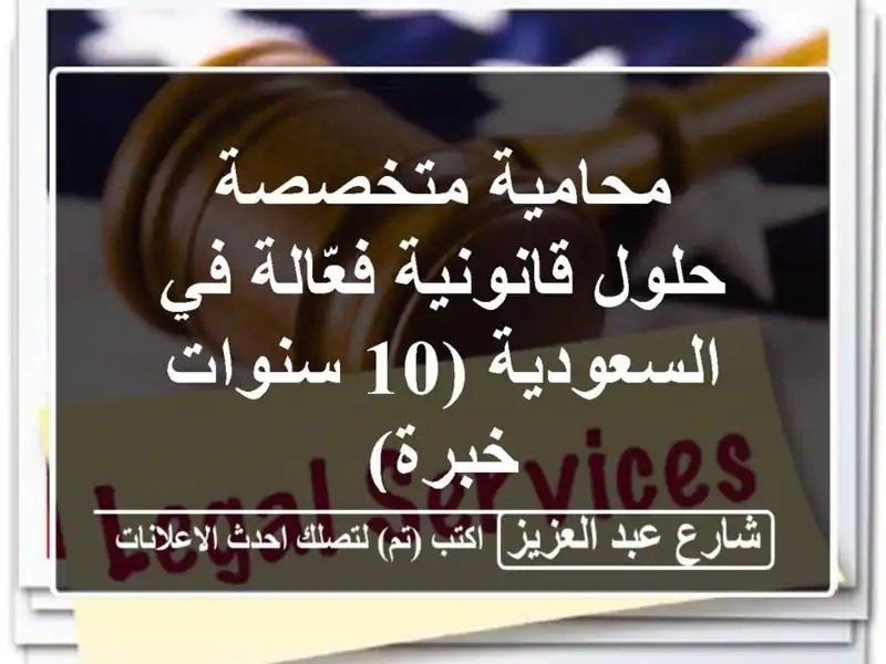 محامية متخصصة - حلول قانونية فعّالة في السعودية...