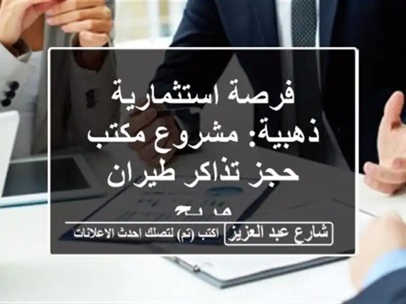 فرصة استثمارية ذهبية: مشروع مكتب حجز تذاكر طيران مربح