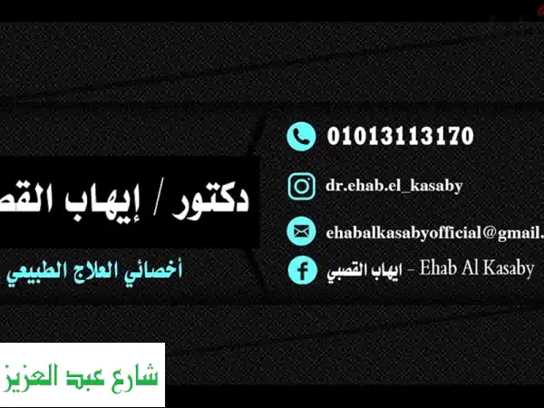 أفضل علاج طبيعي في الدقهلية | أحدث الأجهزة و...