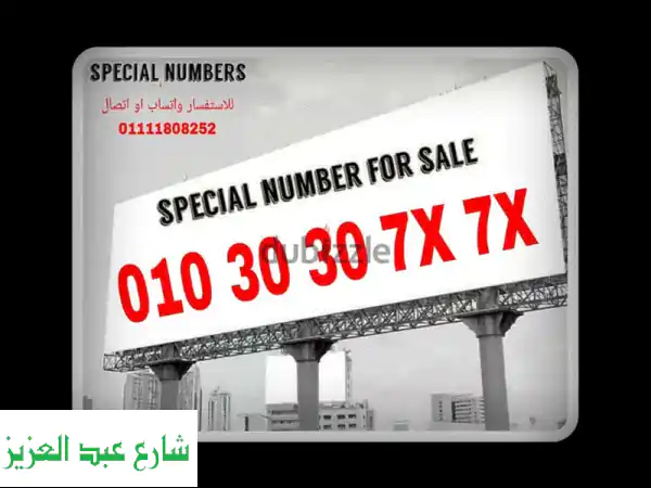 رقم فودافون مميز جداً!  فرصة ذهبية للحصول على...
