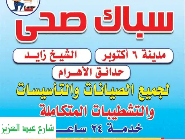سباك الشيخ زايد 24 ساعة - حلول سباكة فورية و متكاملة