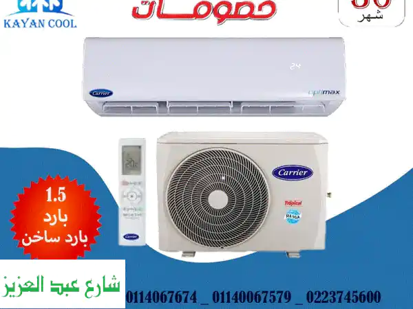 تكييف كارير 1.5 حصان - ضمان + تركيب فوري! أسعار لا...