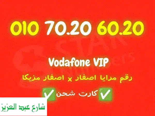رقم فودافون مميز جداً!  فرصة ذهبية للحصول على رقمك المفضل