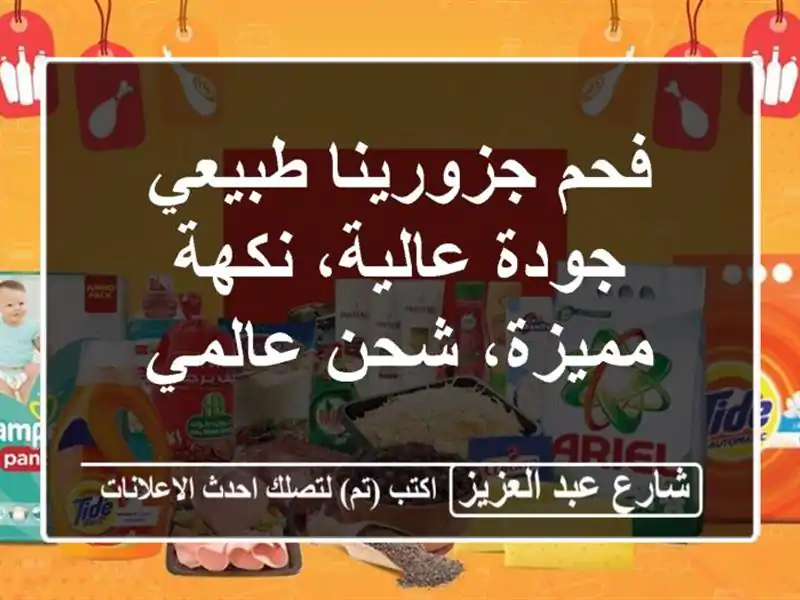 فحم جزورينا طبيعي - جودة عالية، نكهة مميزة، شحن عالمي
