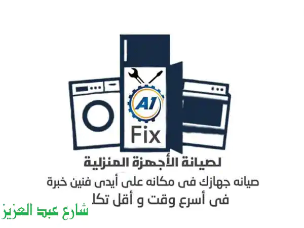 صيانة أجهزة منزلية بالإسكندرية - فني متخصص خبرة 15 عامًا