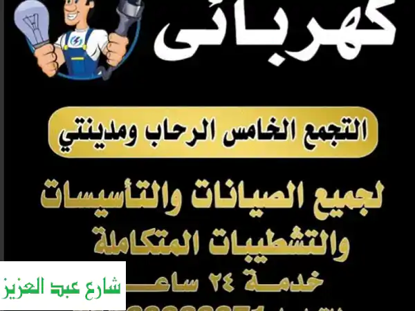 كهربائي متخصص بالتجمع الخامس، الرحاب، ومدينتي...