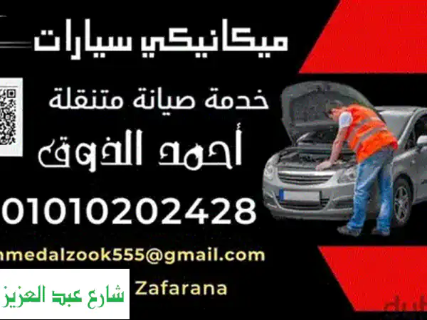 عطلان في العين السخنة؟  ميكانيكي متنقل ينقذك أينما كنت!