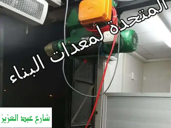 ونش رفع كهربائي 3 طن - 4 حركات - ارتفاع 18 متر | حلول...