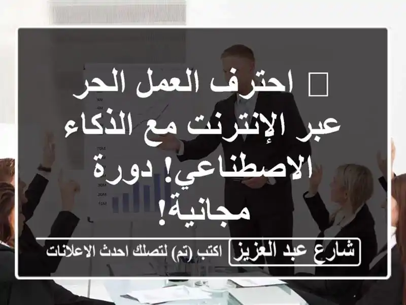 🚀 احترف العمل الحر عبر الإنترنت مع الذكاء...