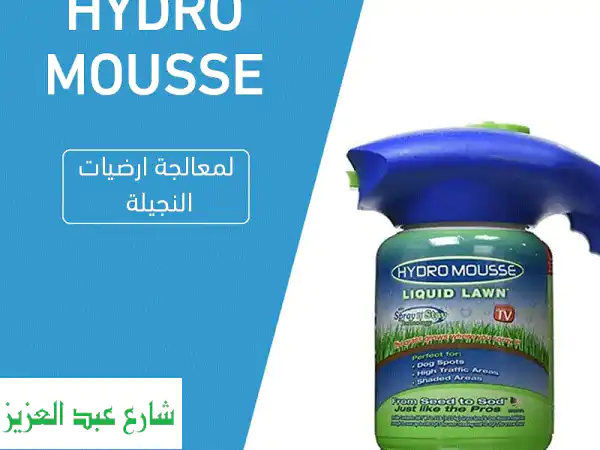 أعِدْ حياة نجيلتك الخضراء مع Hydro Mousse!  ترميم سهل وسريع وبأقل تكلفة