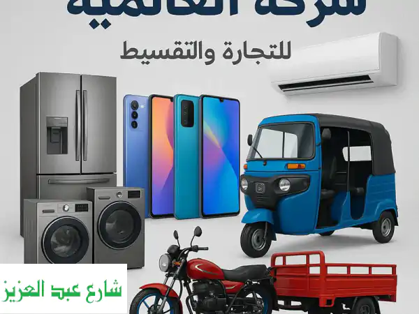 تقسيط أجهزة كهربائية، هواتف، دراجات نارية، وسيارات...
