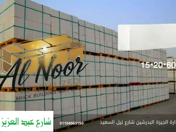 طوب أبيض خفيف عالي الجودة من شركة النور | حلول...