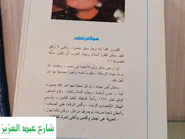 كتاب سيدة من مصر - جيهان السادات: رحلة حياة آسرة بين صفحاته!