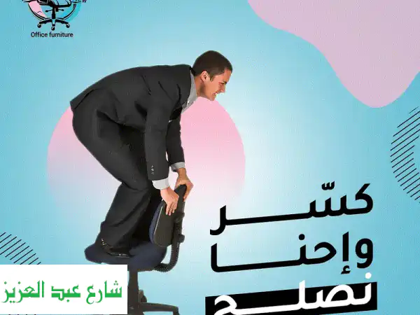 تصليح كراسي المكتب مجانًا في القاهرة والجيزة -...