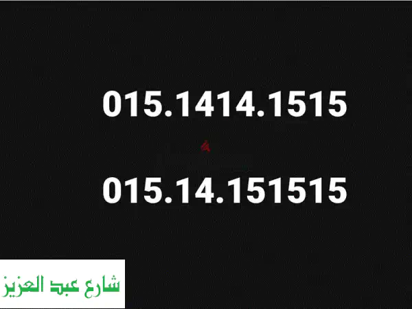 أرقام مميزة للبيع: 015.1414.1515 وغيرها! ✨  (موبايلات، تابلت)