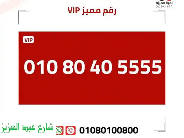 أرقام مميزة للبيع!  خصم 1000 جنيه فقط!  (أول استخدام)