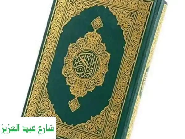 حفظ القرآن الكريم: رحلة إيمانية مع أكاديميتنا المتميزة