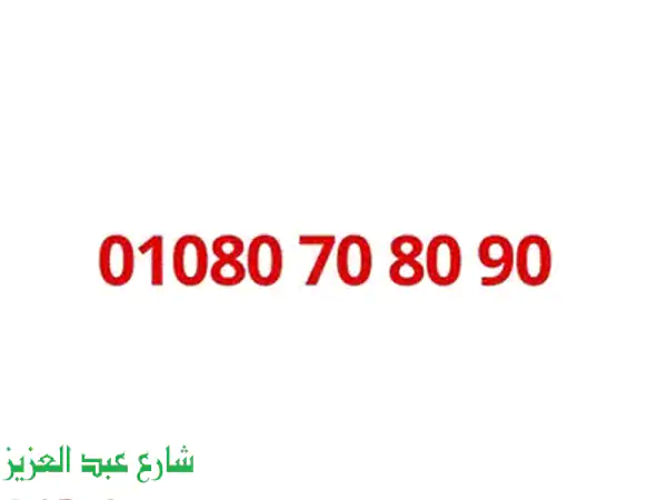 أرقام مميزة للبيع!  خصم 1000 جنيه فقط!  (أول استخدام)