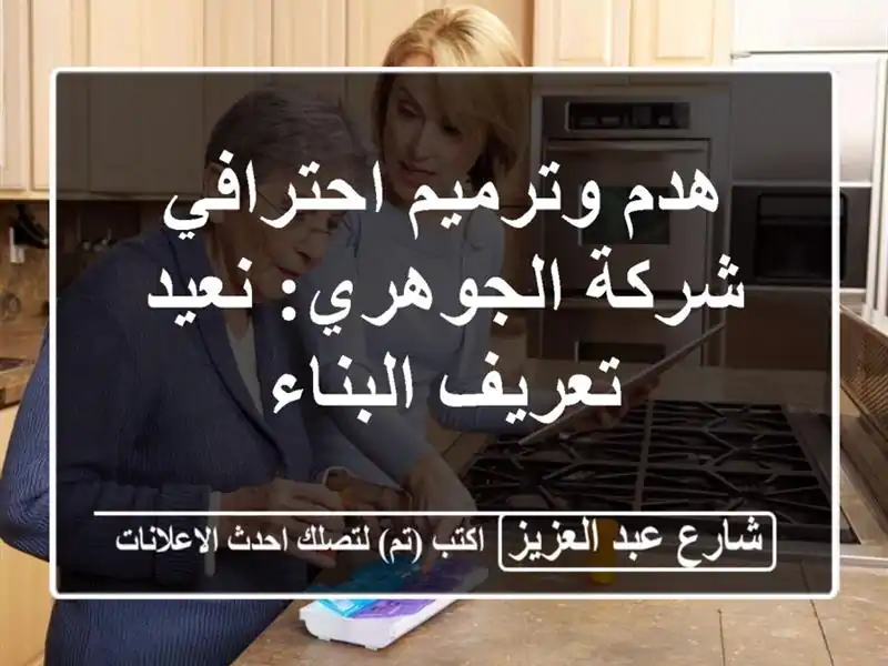هدم وترميم احترافي - شركة الجوهري: نعيد تعريف البناء