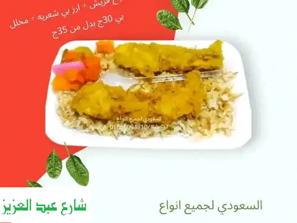 أشهى وجبات الطعام بأعلى جودة وأقل سعر | عروض السعودية للتموين