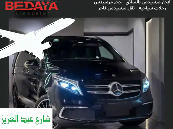 ✈️ رحلة مريحة مع عائلتك؟  Mercedes Viano مع سائق خاص!