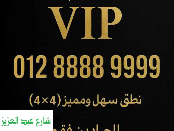 رقم اورنج مميز 01288889999 - سهل الحفظ، مختلف، و...
