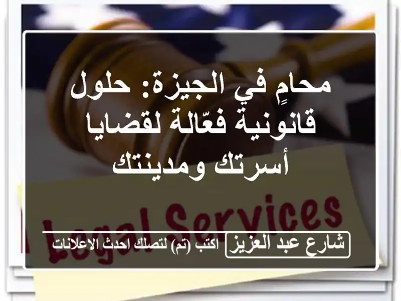 محامٍ في الجيزة: حلول قانونية فعّالة لقضايا...