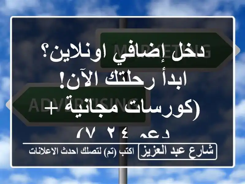دخل إضافي اونلاين؟  ابدأ رحلتك الآن!  (كورسات مجانية...