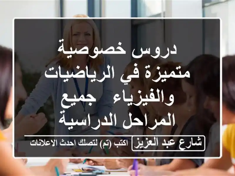 دروس خصوصية متميزة في الرياضيات والفيزياء -...