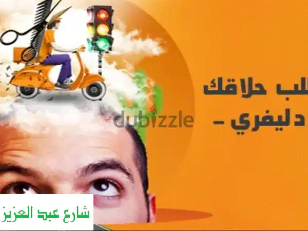 حلاق منزلي في وسط البلد، الزمالك، والدقي - حلاقة...