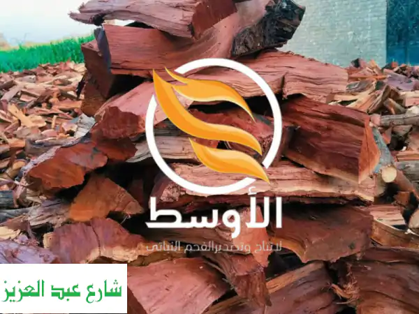 حطب سمر أفريقي - درجة أولى | مشاوي مثالية بنكهة مميزة