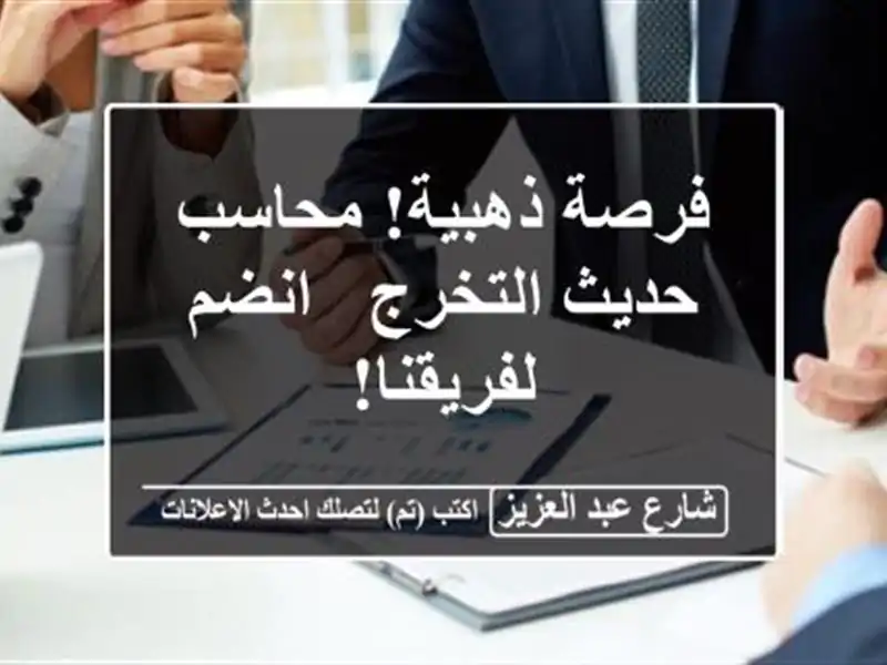 فرصة ذهبية! محاسب حديث التخرج - انضم لفريقنا!