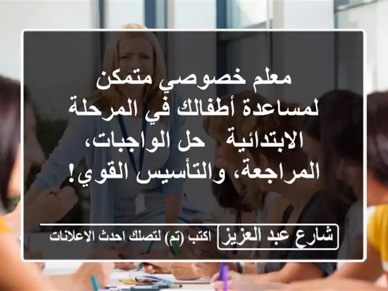 معلم خصوصي متمكن لمساعدة أطفالك في المرحلة...